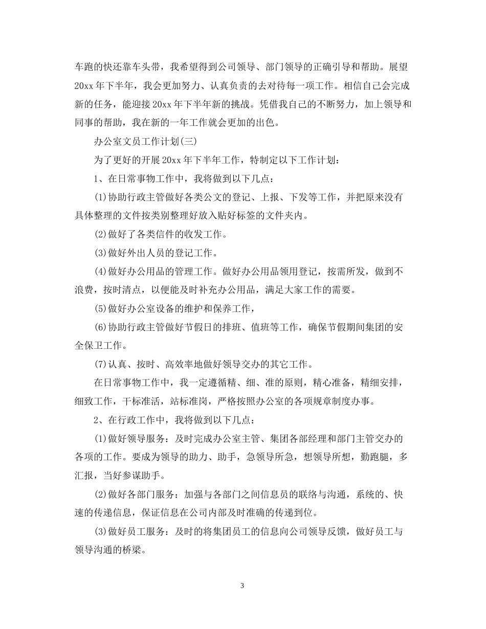 办公室文员下半年工作计划_第3页