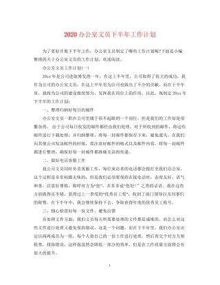 办公室文员下半年工作计划