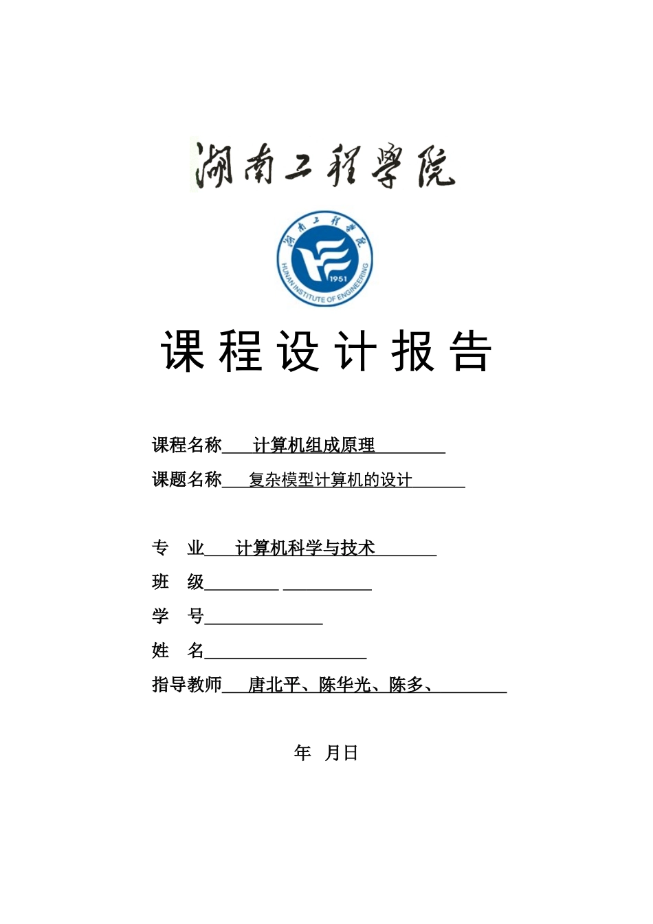 湖南工程学院-复杂模型计算机的设计_第1页