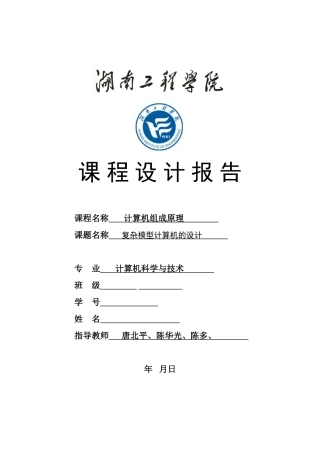 湖南工程学院-复杂模型计算机的设计