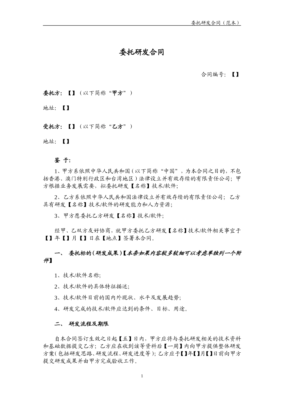 委托研发合同-范本_第1页