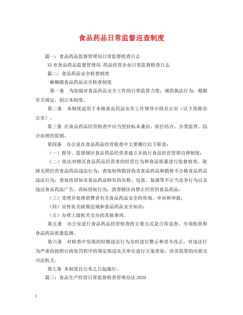 食品药品日常监督巡查制度 _第1页