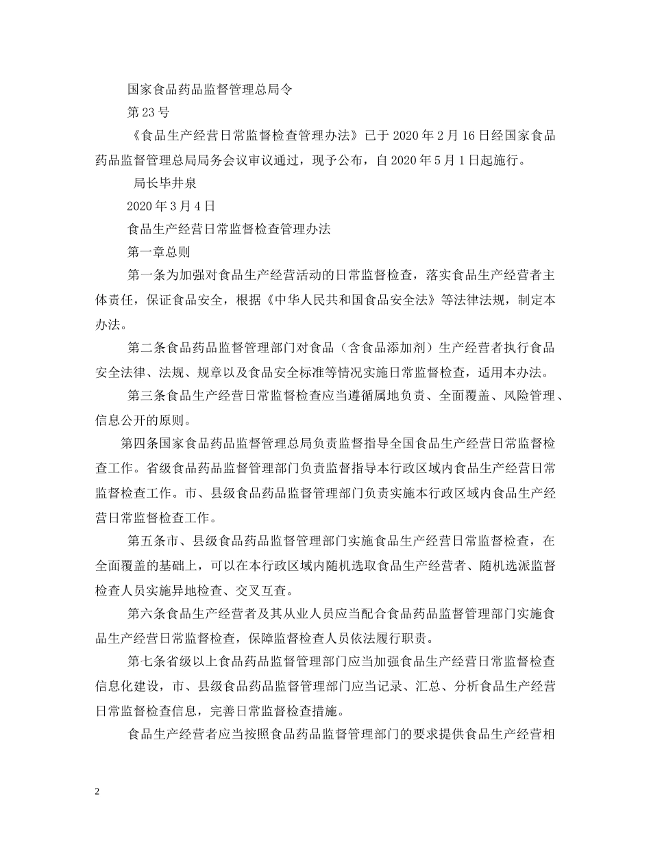 食品药品日常监督巡查制度 _第2页