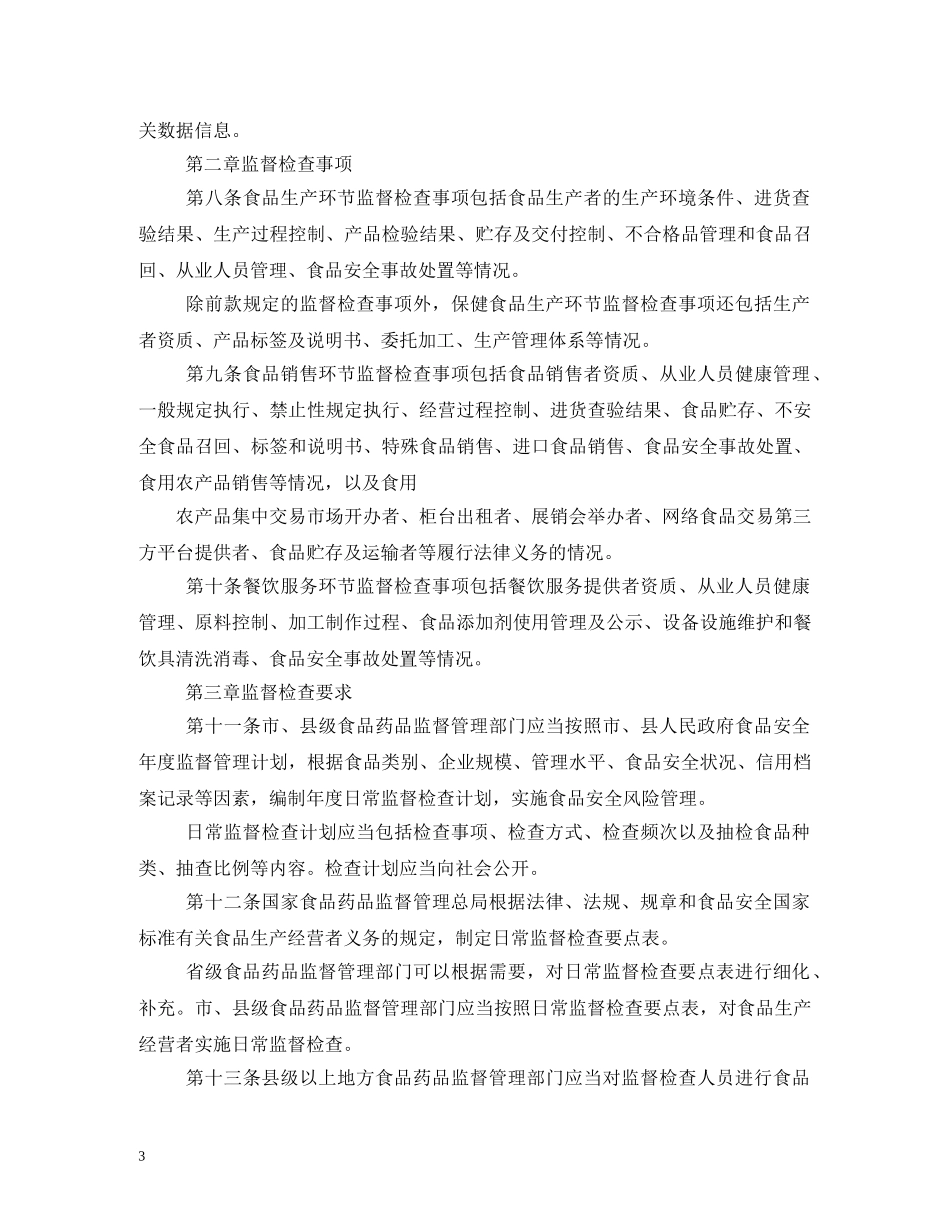 食品药品日常监督巡查制度 _第3页