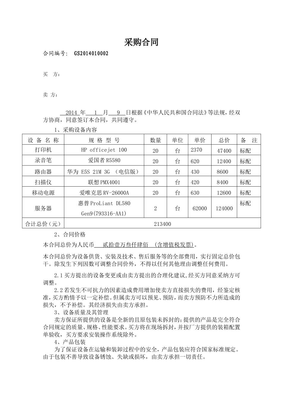 服务器采购合同样本_第1页