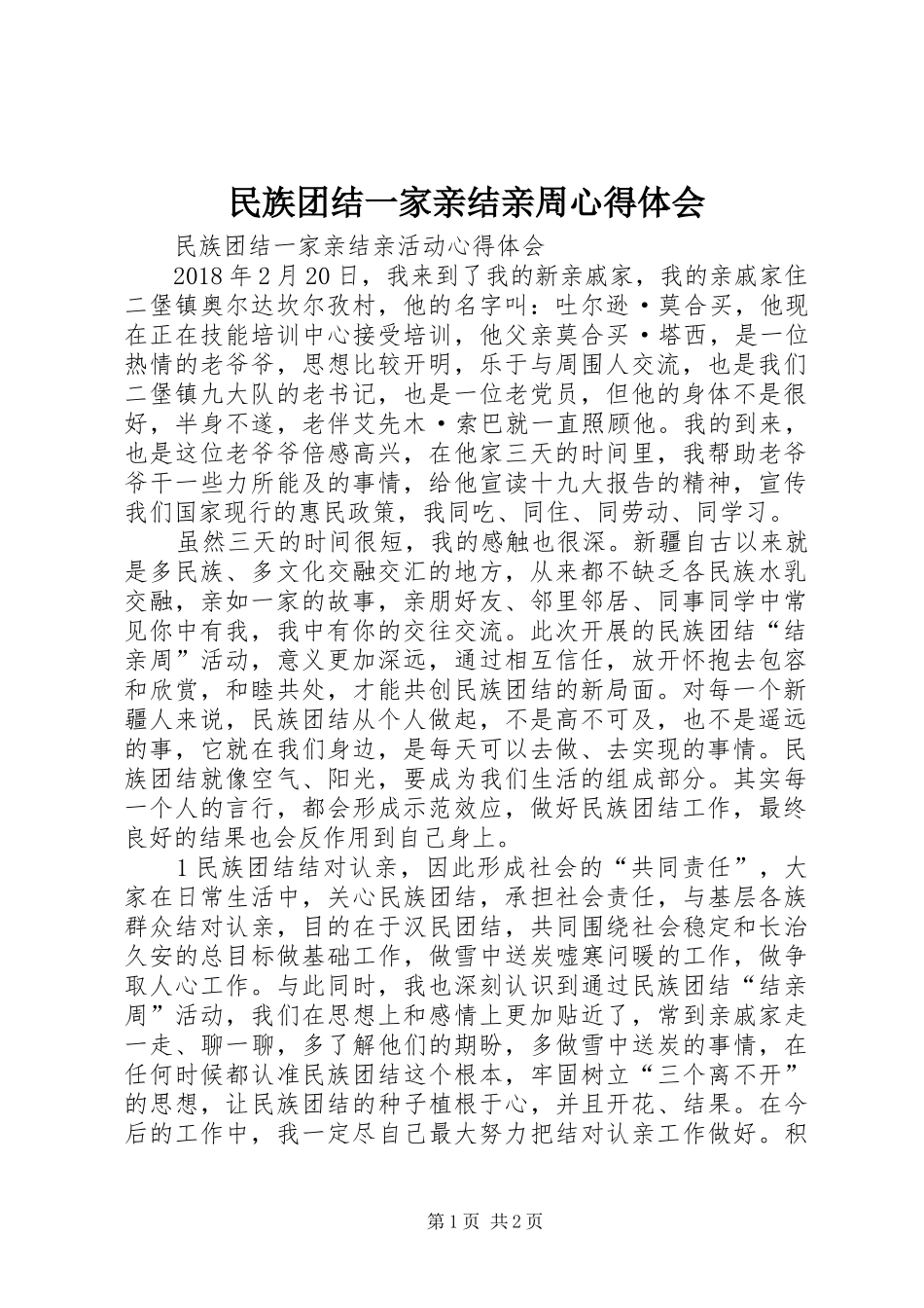 民族团结一家亲结亲周体会心得_第1页