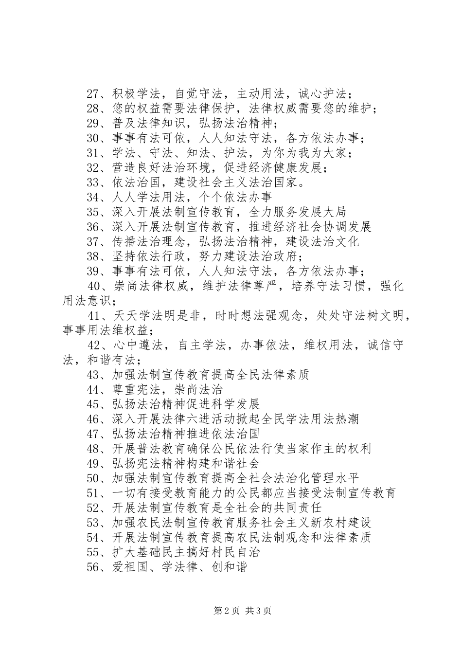 六五普法宣传标语（65条）_第2页
