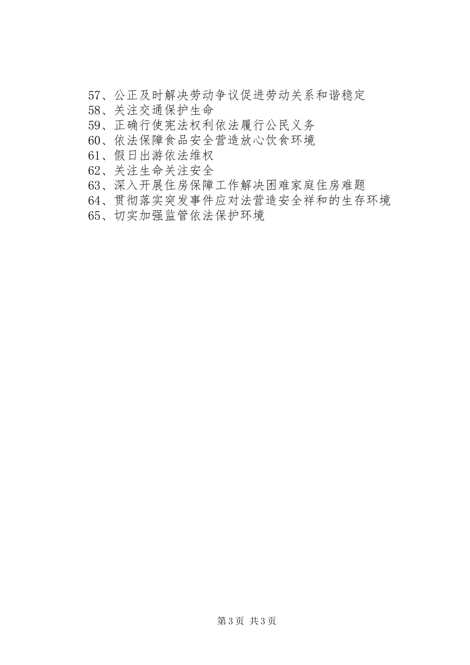 六五普法宣传标语（65条）_第3页