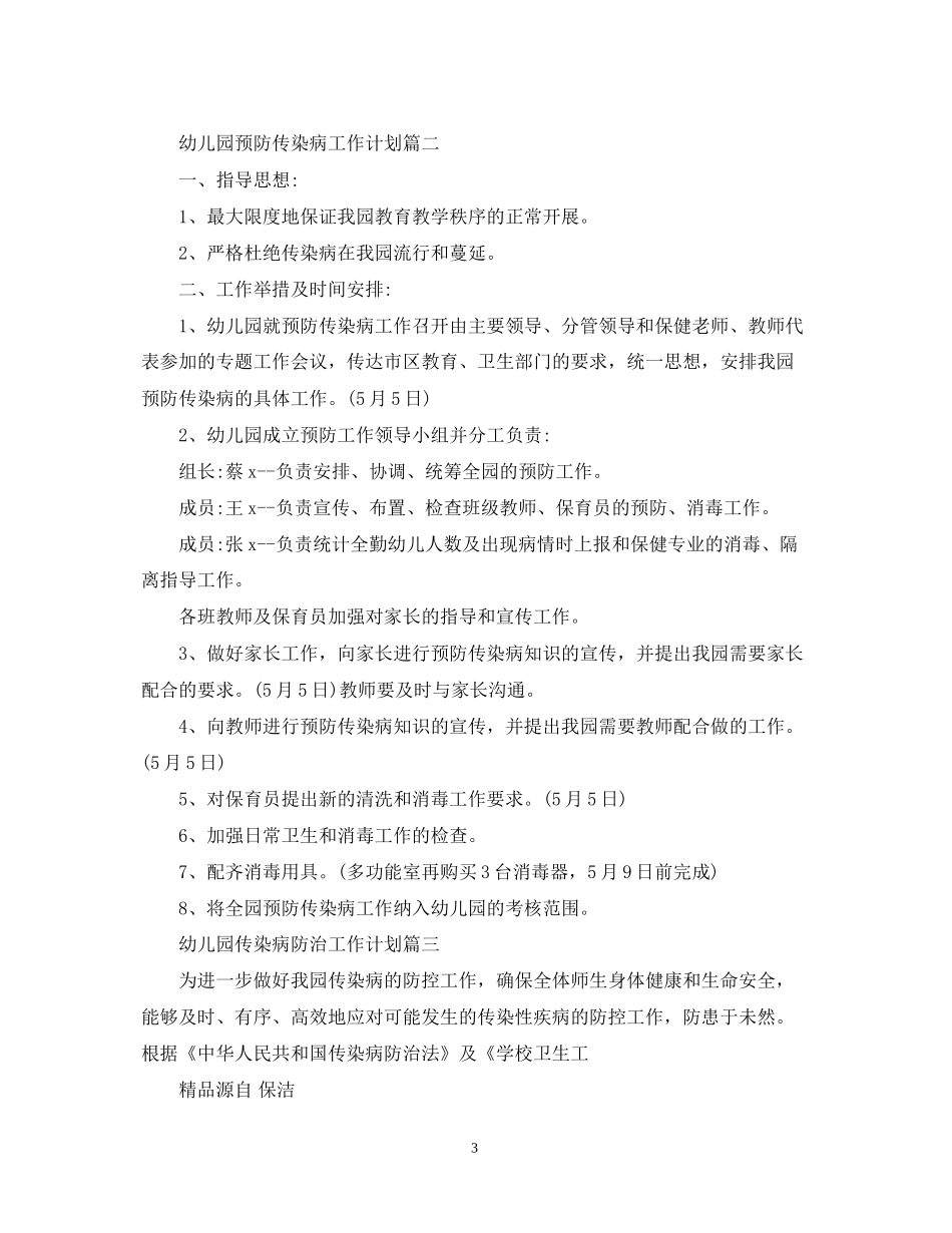 幼儿园传染病防治工作计划_第3页