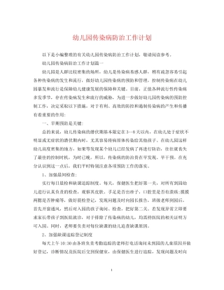 幼儿园传染病防治工作计划