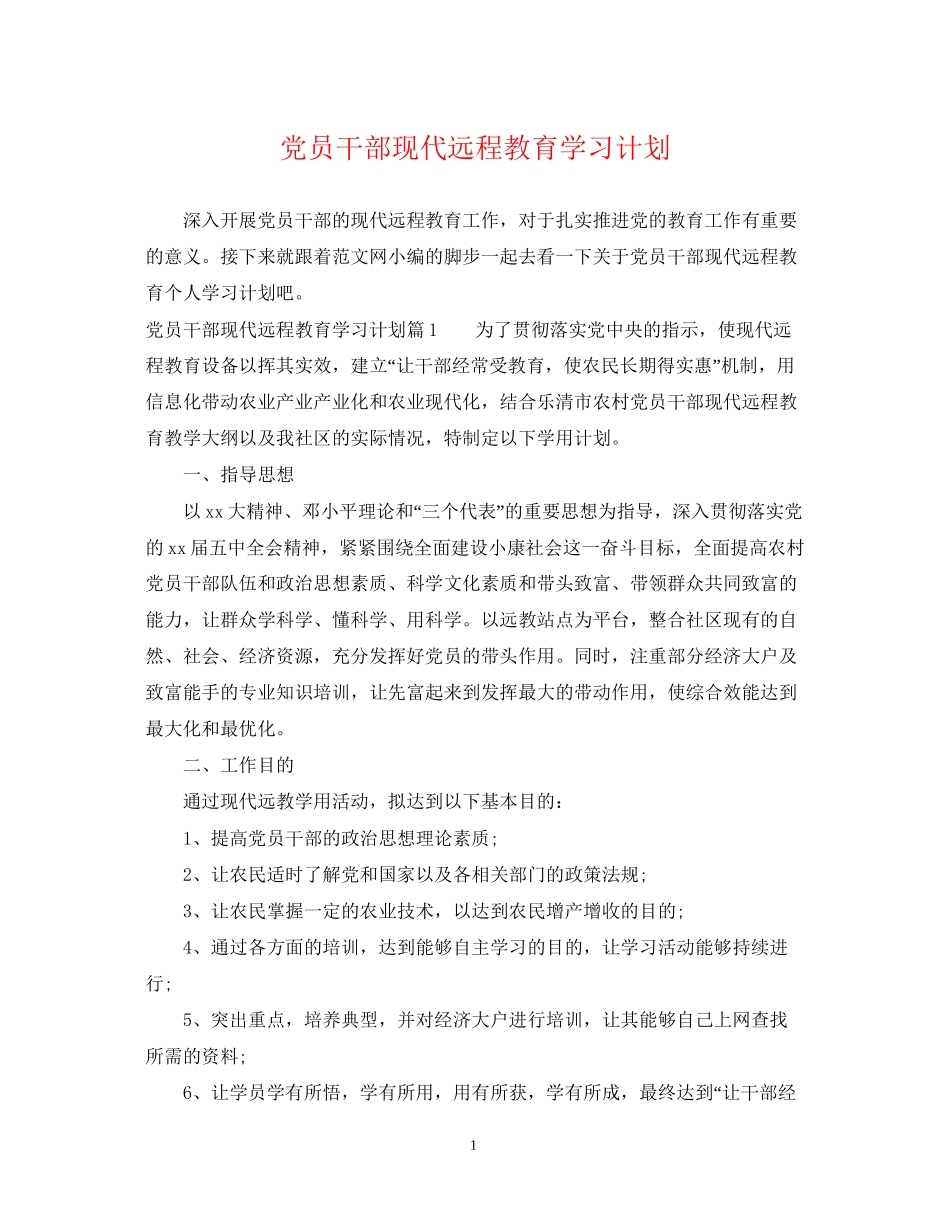 党员干部现代远程教育学习计划_第1页