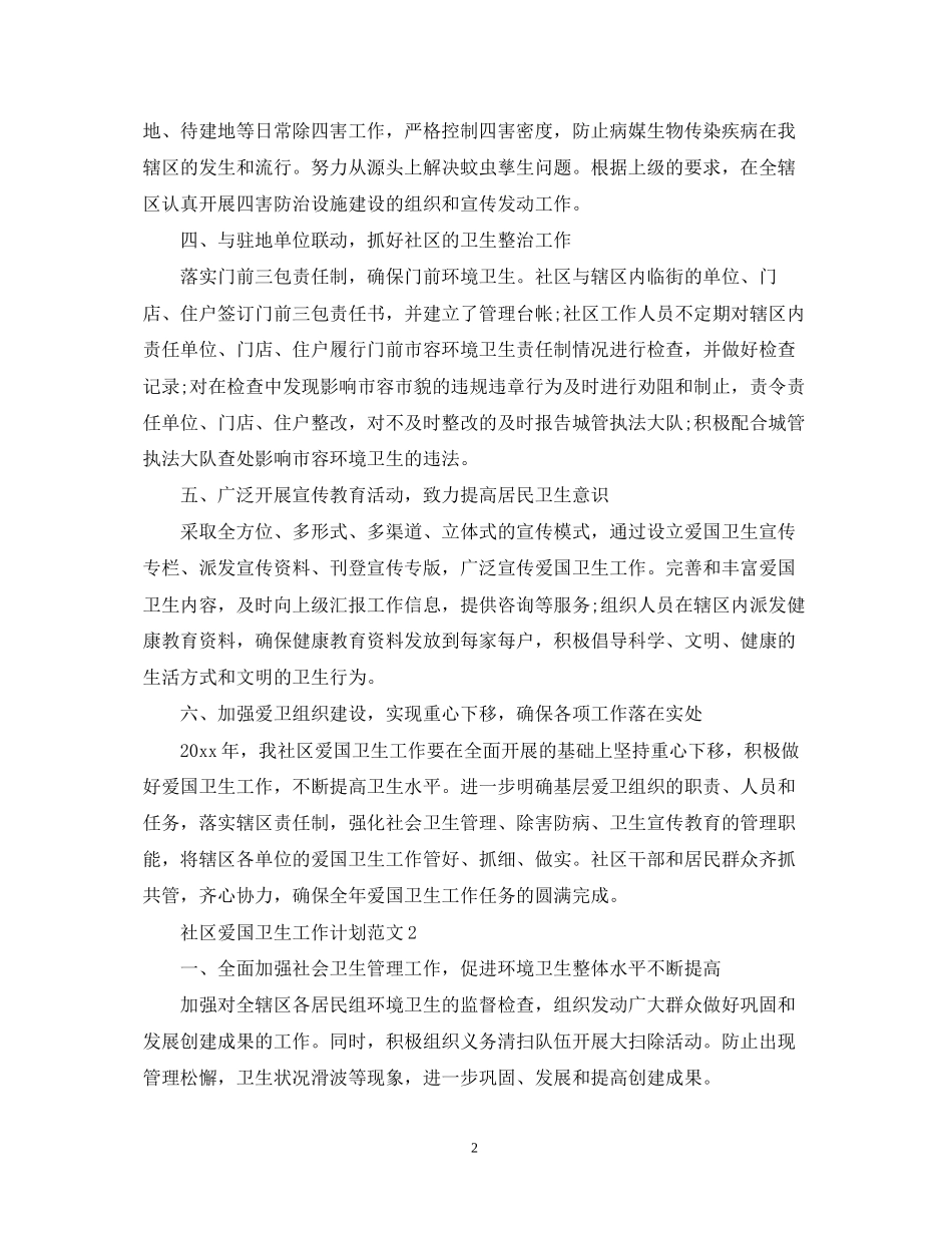 社区爱国卫生工作计划范文_第2页