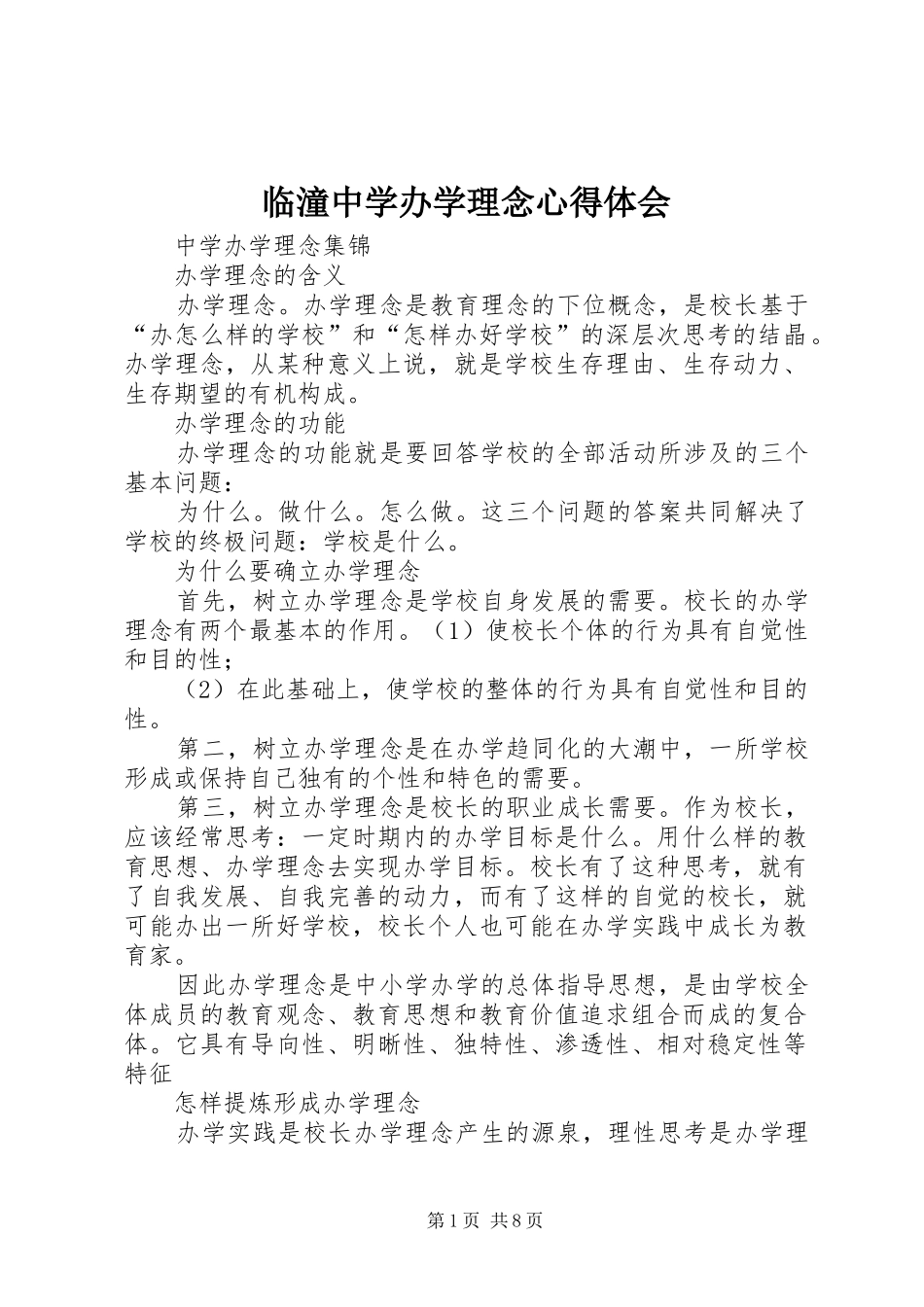 临潼中学办学理念体会心得_第1页