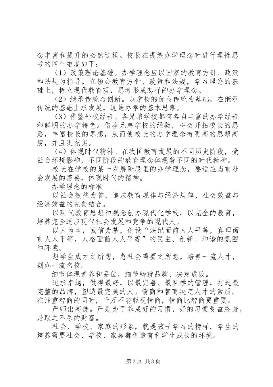 临潼中学办学理念体会心得_第2页