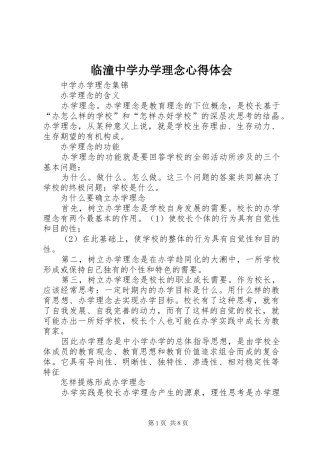 临潼中学办学理念体会心得