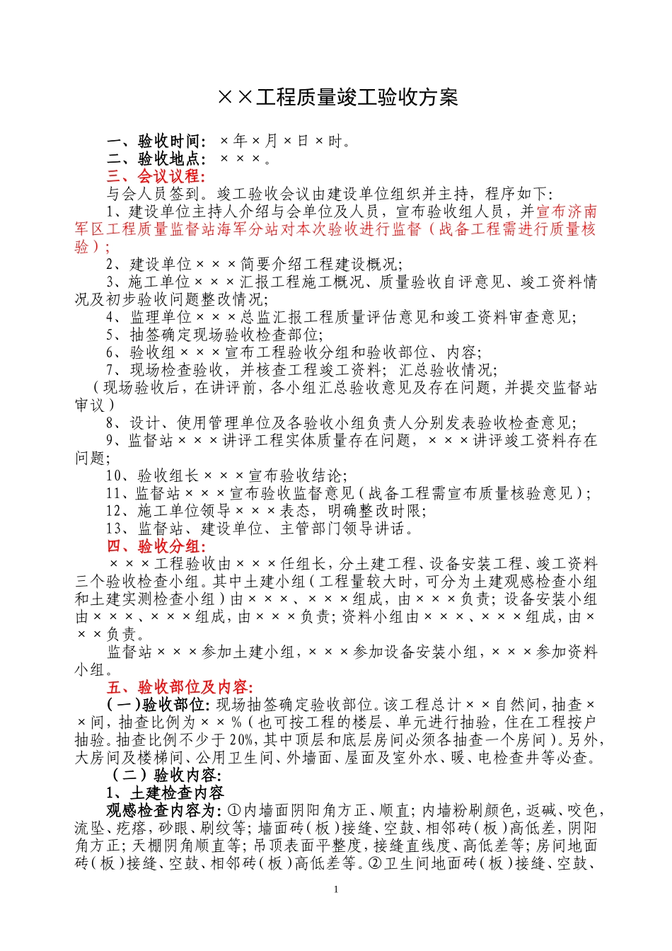 单位工程竣工验收方案范例_第1页