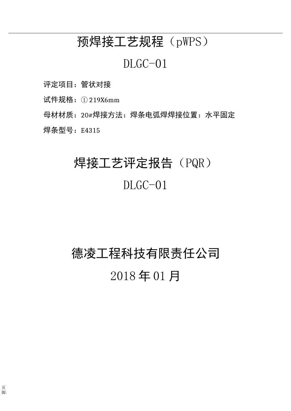 预焊接工艺规程完整_第1页
