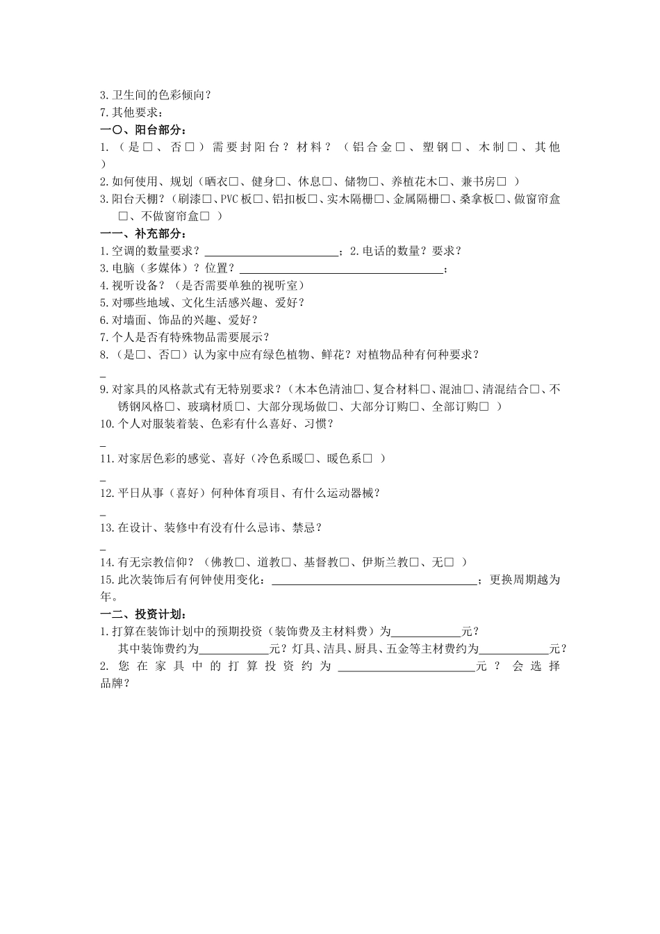 家居装饰《业主需求意向表》范本_第3页