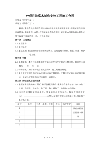 防腐木制作安装工程施工合同
