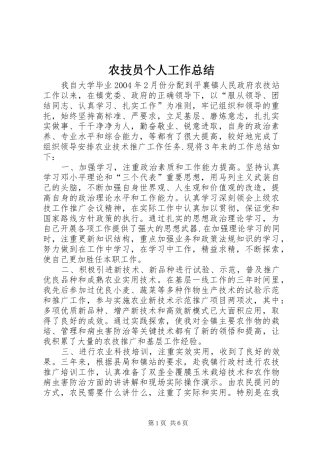 农技员个人工作总结 