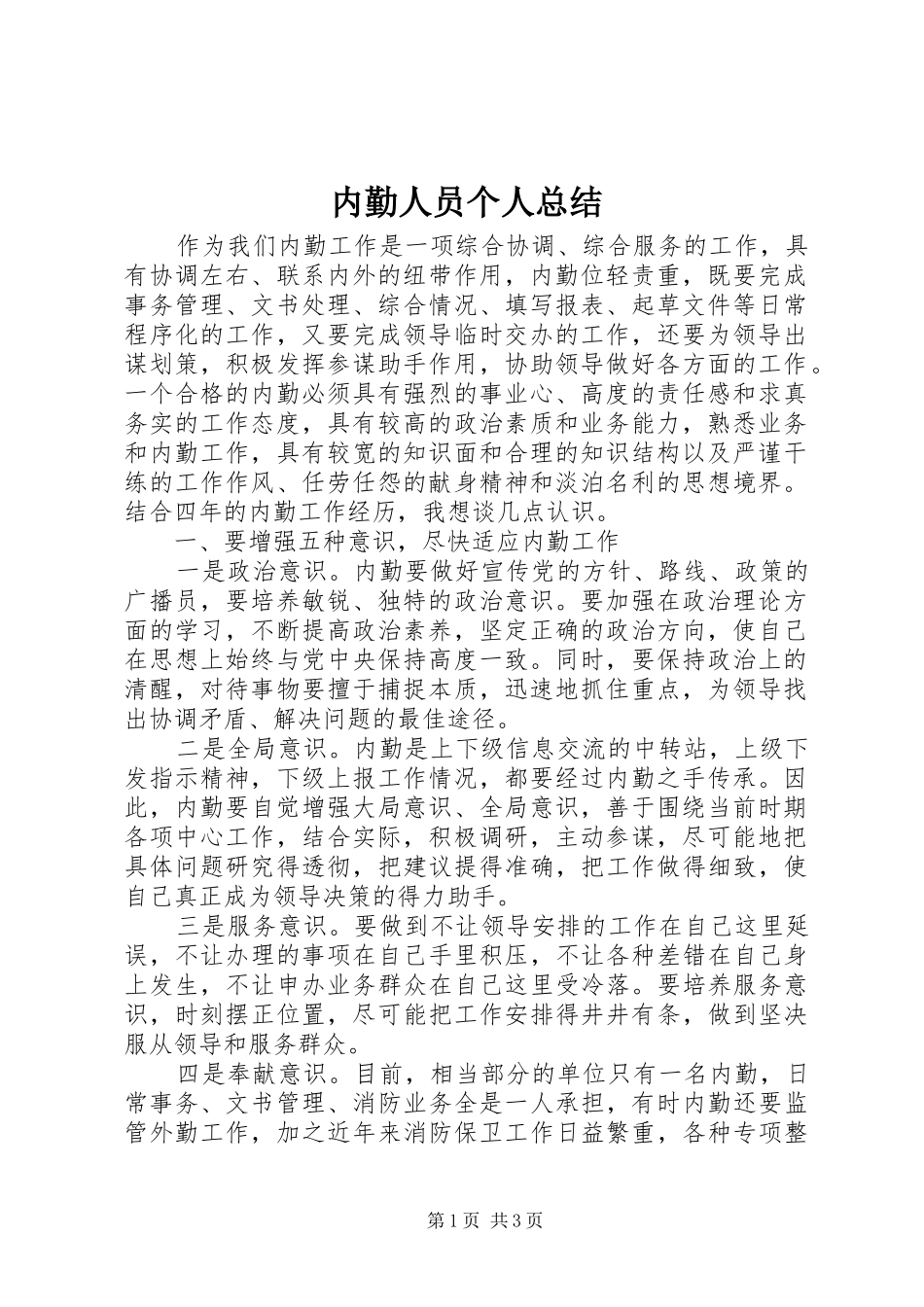 内勤人员个人总结 _第1页