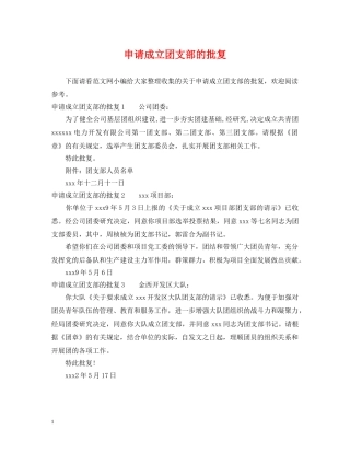 申请成立团支部的批复 