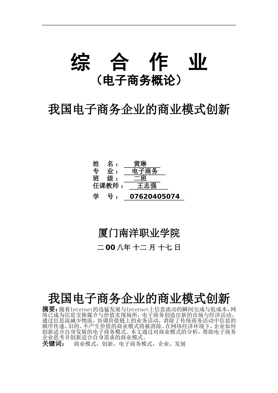 我国电子商务企业的商业模式创新_第1页