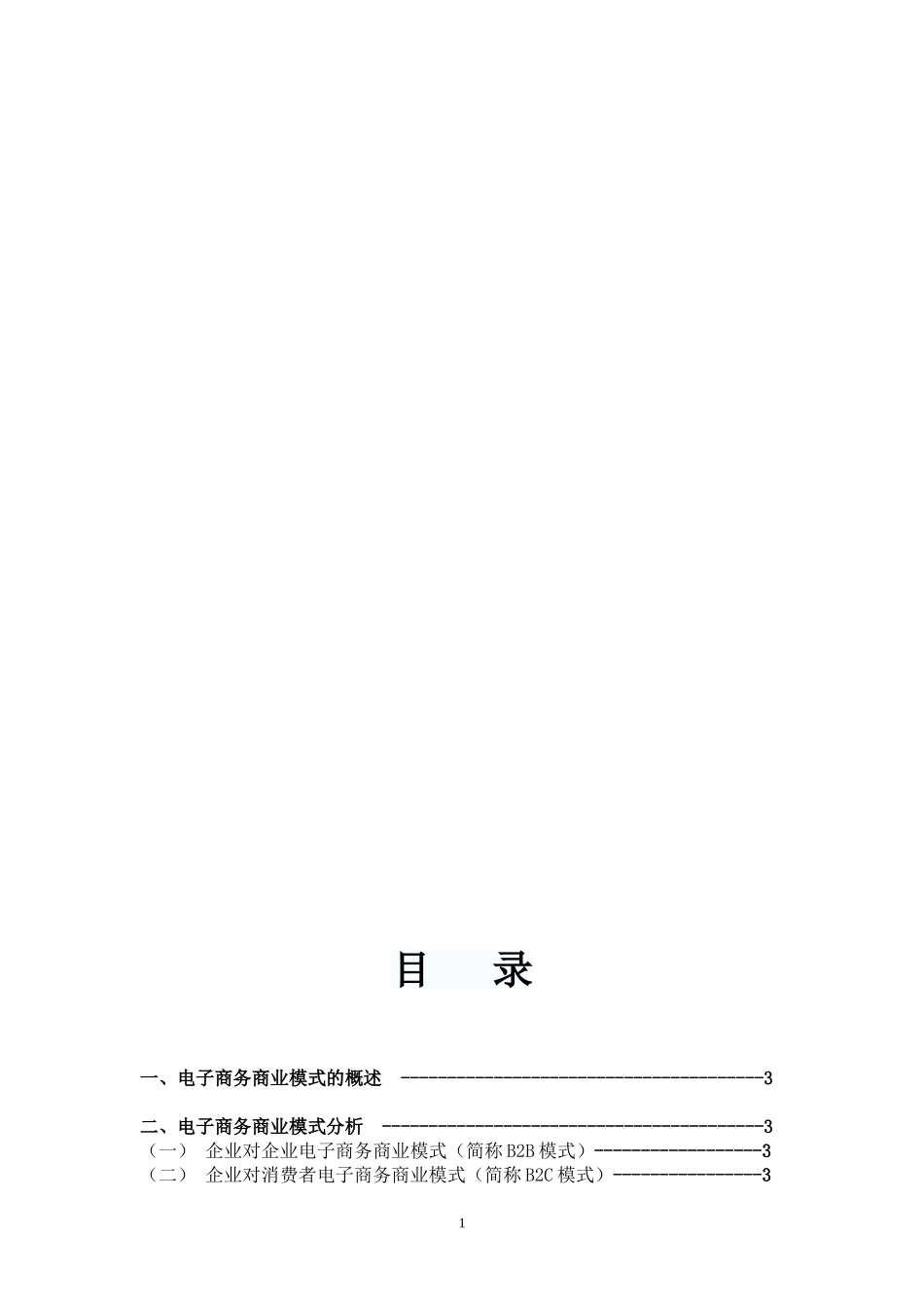 我国电子商务企业的商业模式创新_第2页