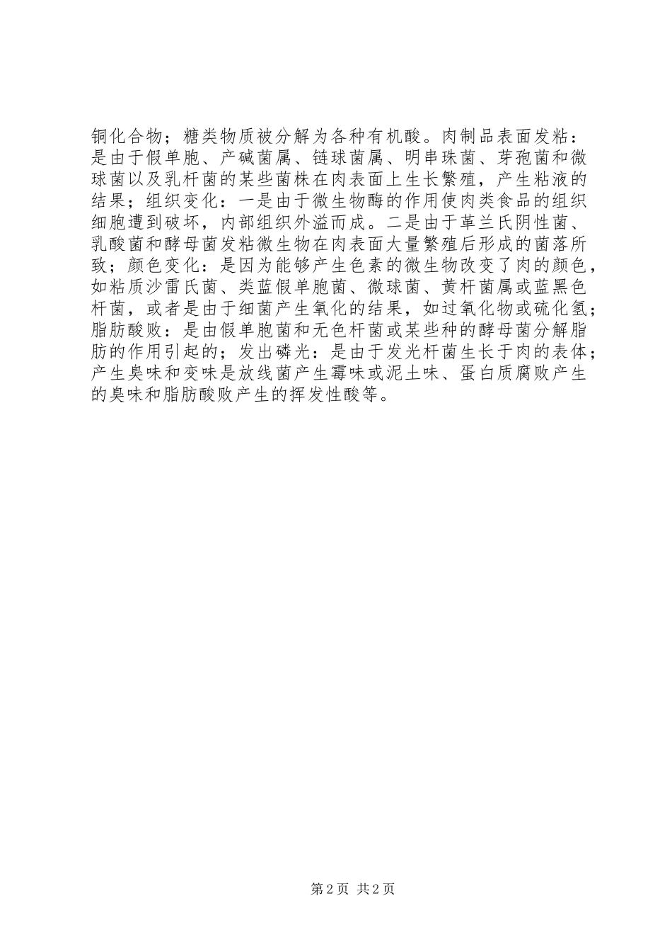 食品微生物体会心得_第2页
