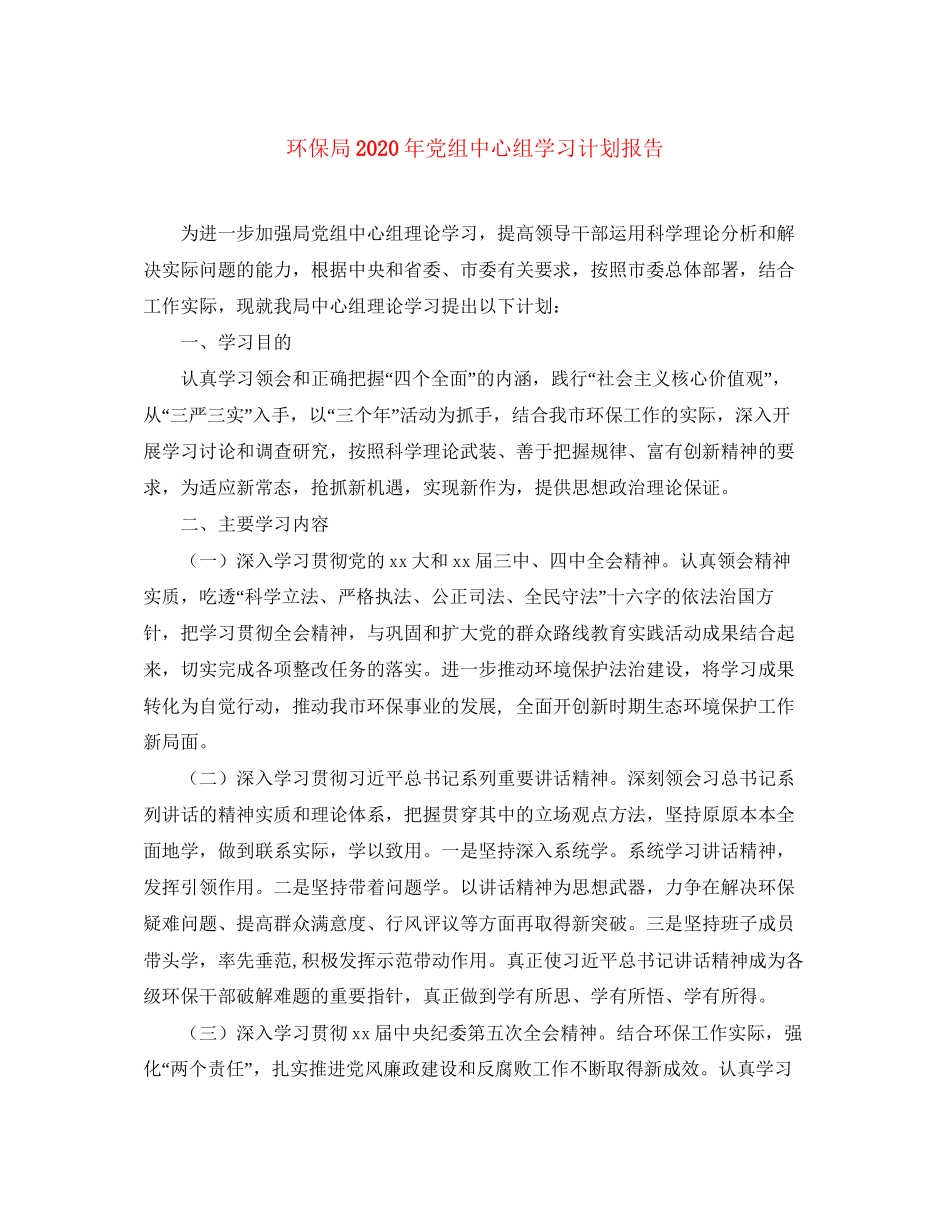 环保局年党组中心组学习计划报告_第1页