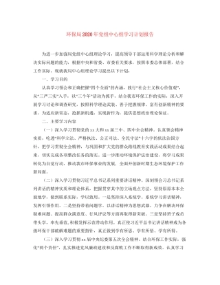 环保局年党组中心组学习计划报告