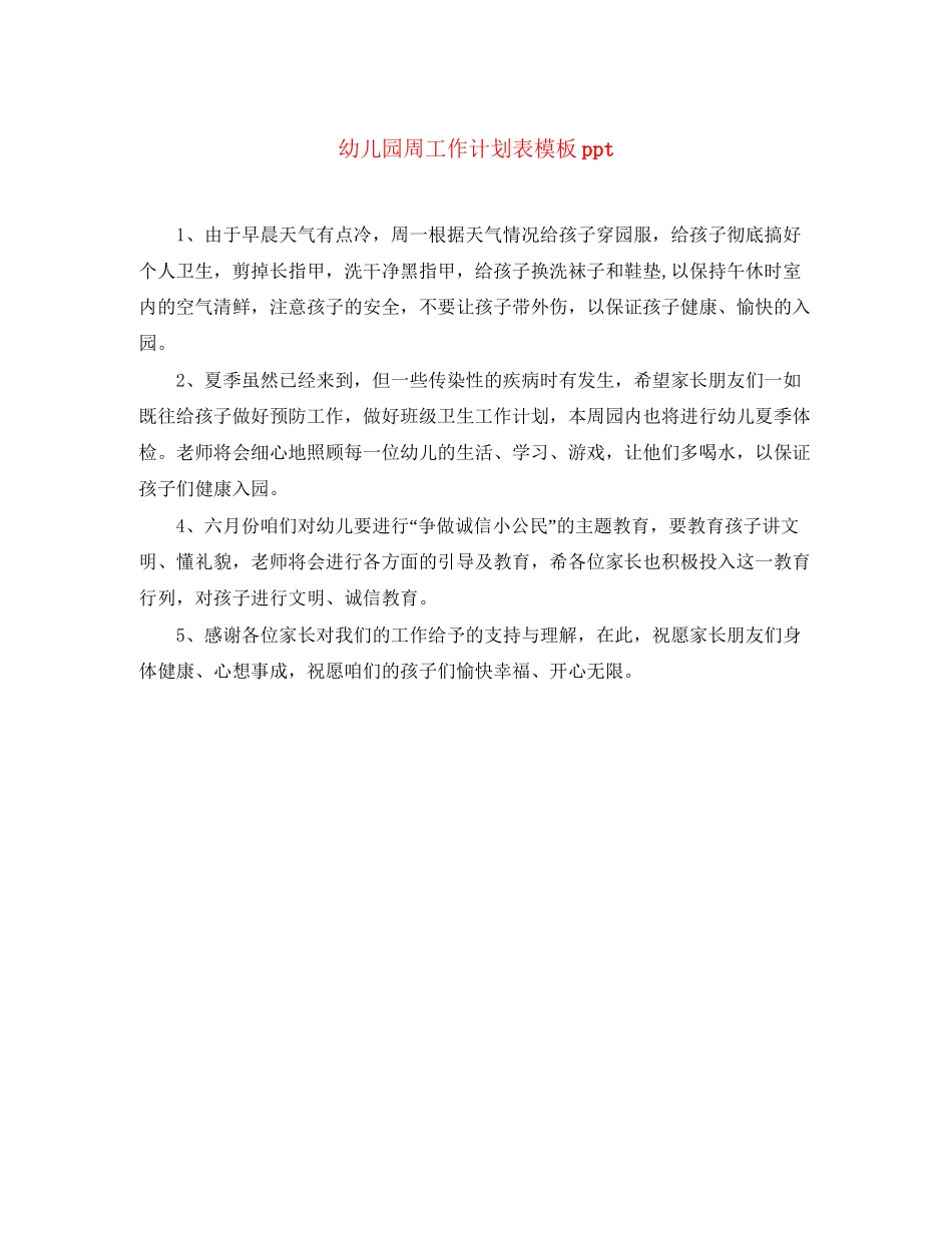 幼儿园周工作计划表模板ppt_第1页