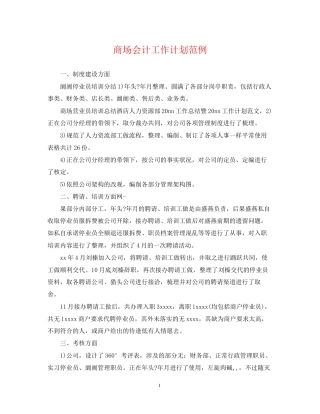 商场会计工作计划范例