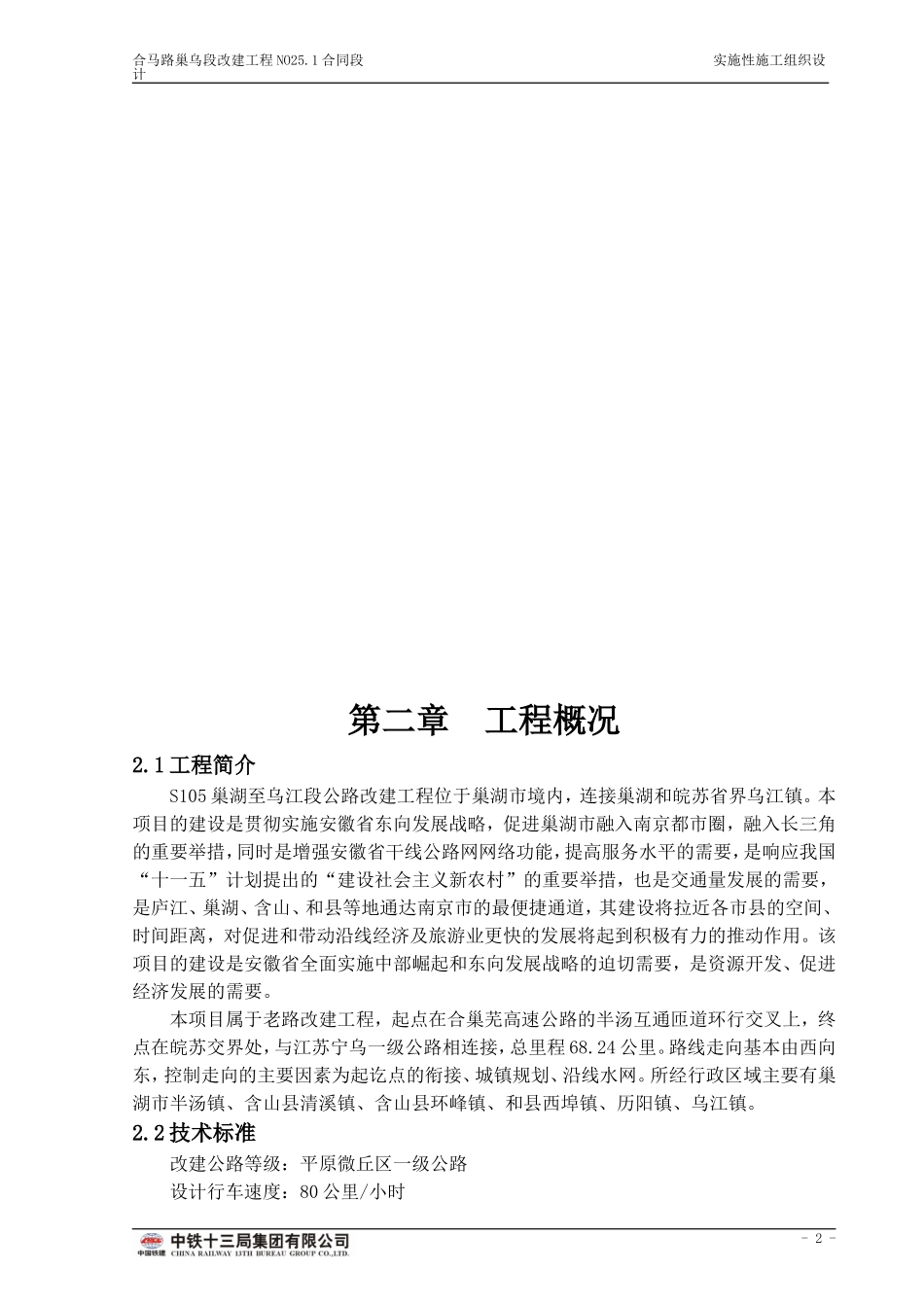 道路拓宽改造工程实施性施工组织设计_第2页