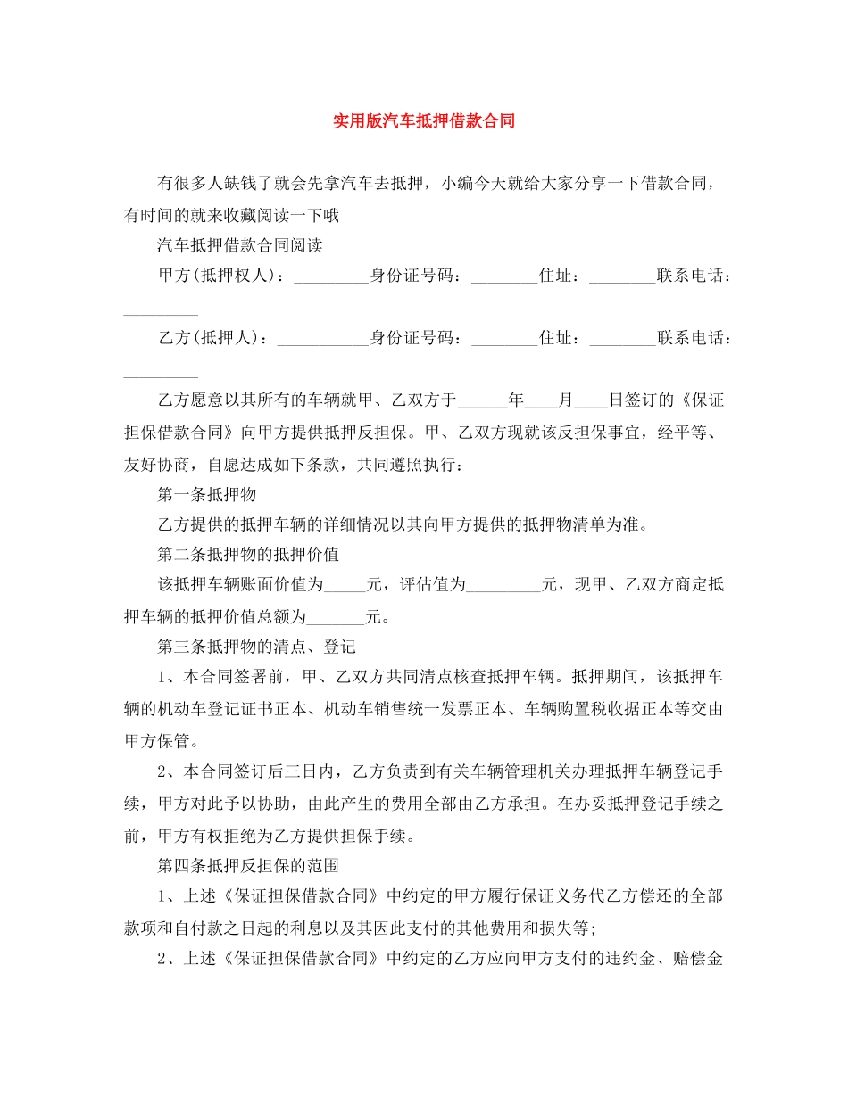 实用版汽车抵押借款合同 _第1页