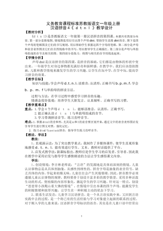 汉语拼音《dtnl》教学设计