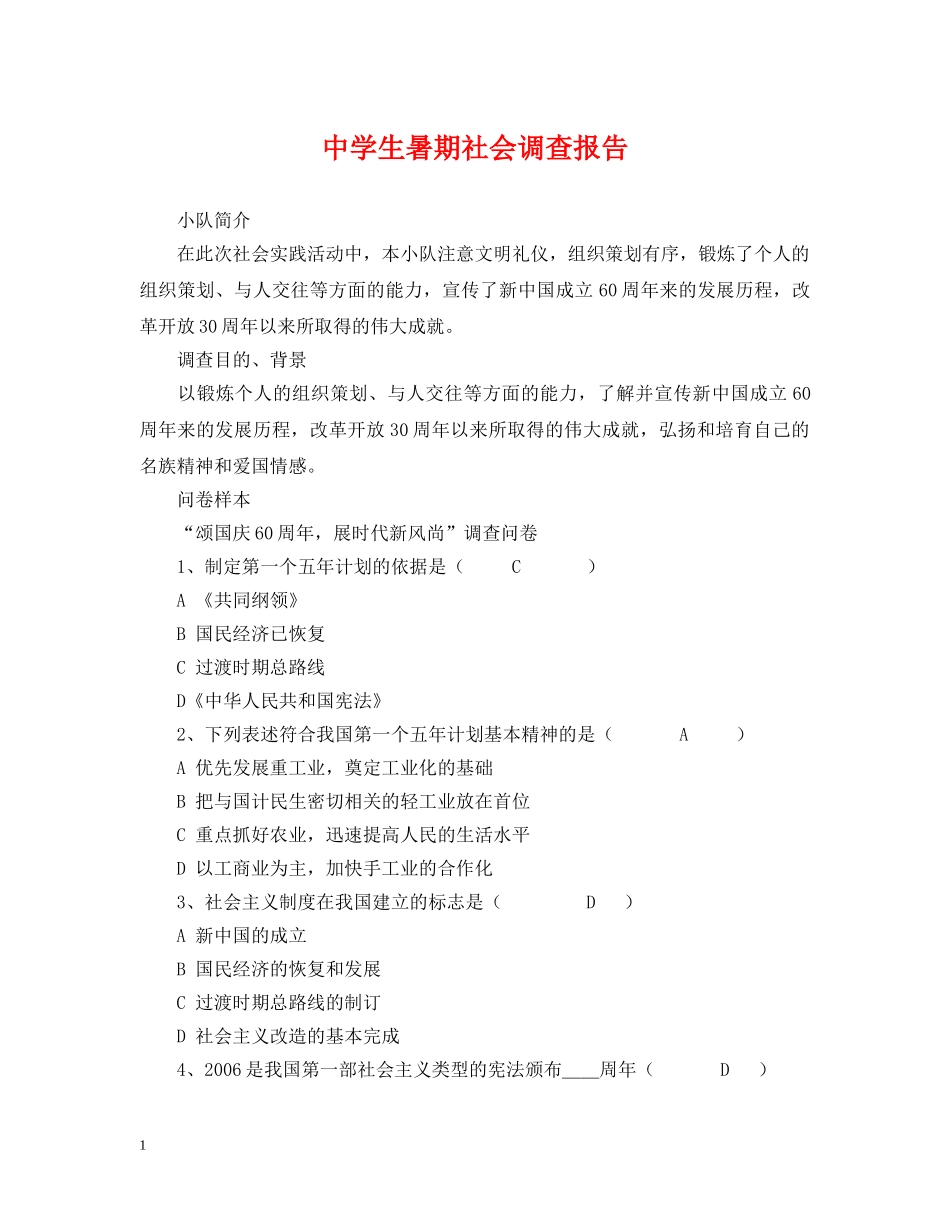 生暑期社会调查报告 _第1页