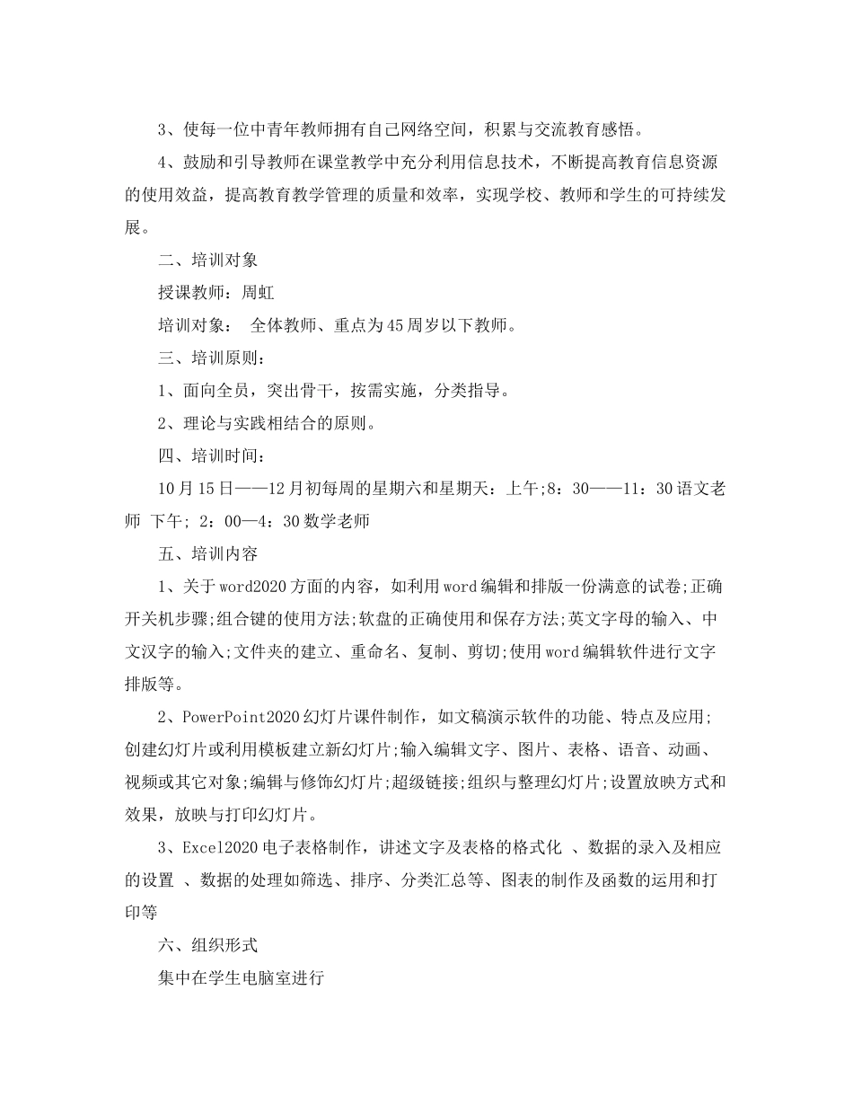 2020年教师信息技术培训计划_第3页
