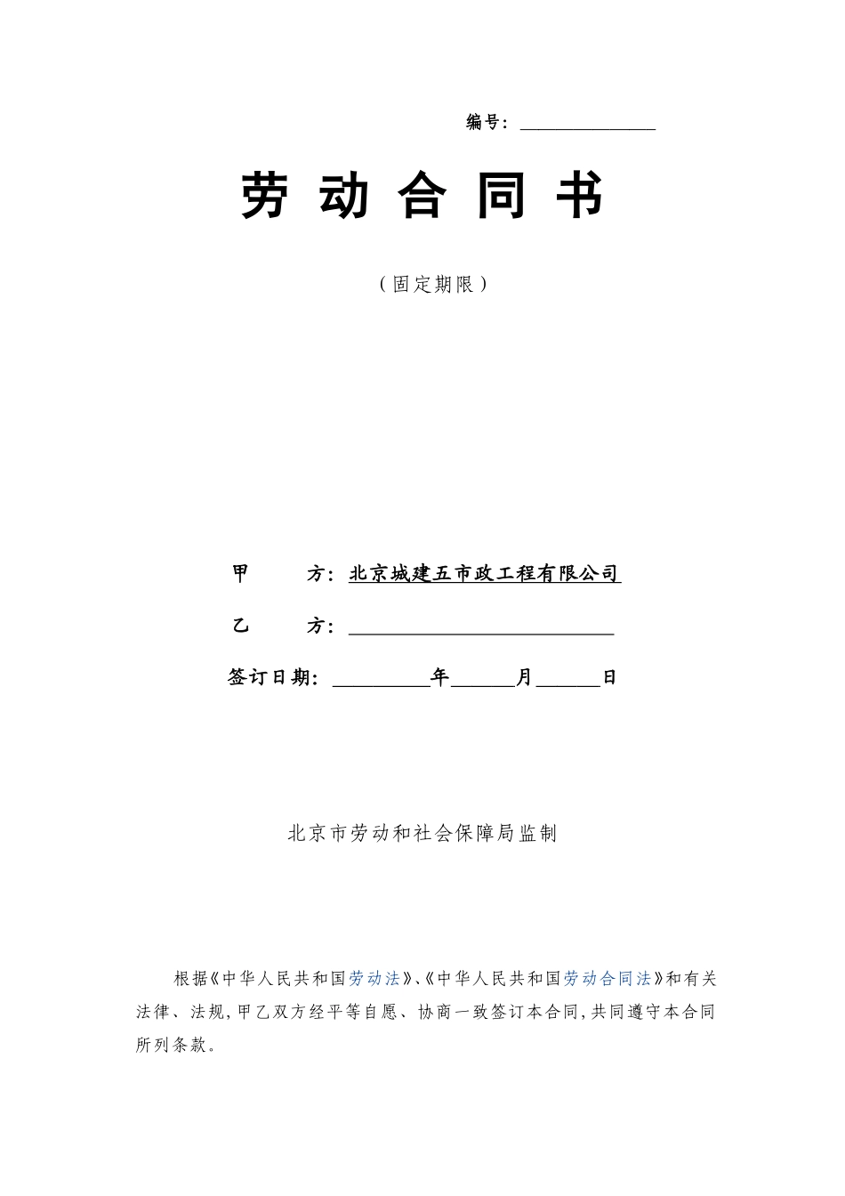 北京市劳动合同范本_第1页