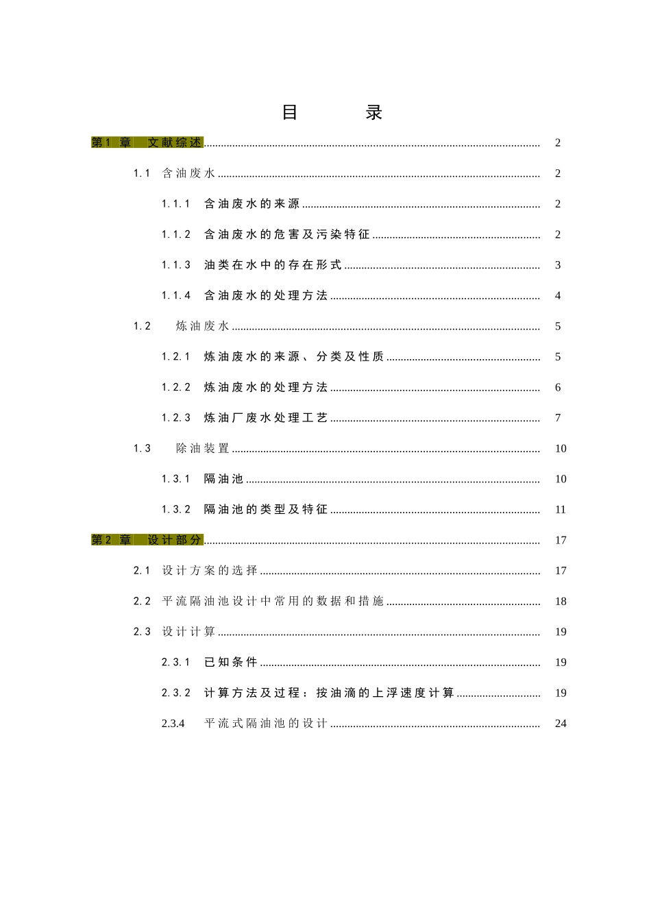 隔油池设计计算_第1页