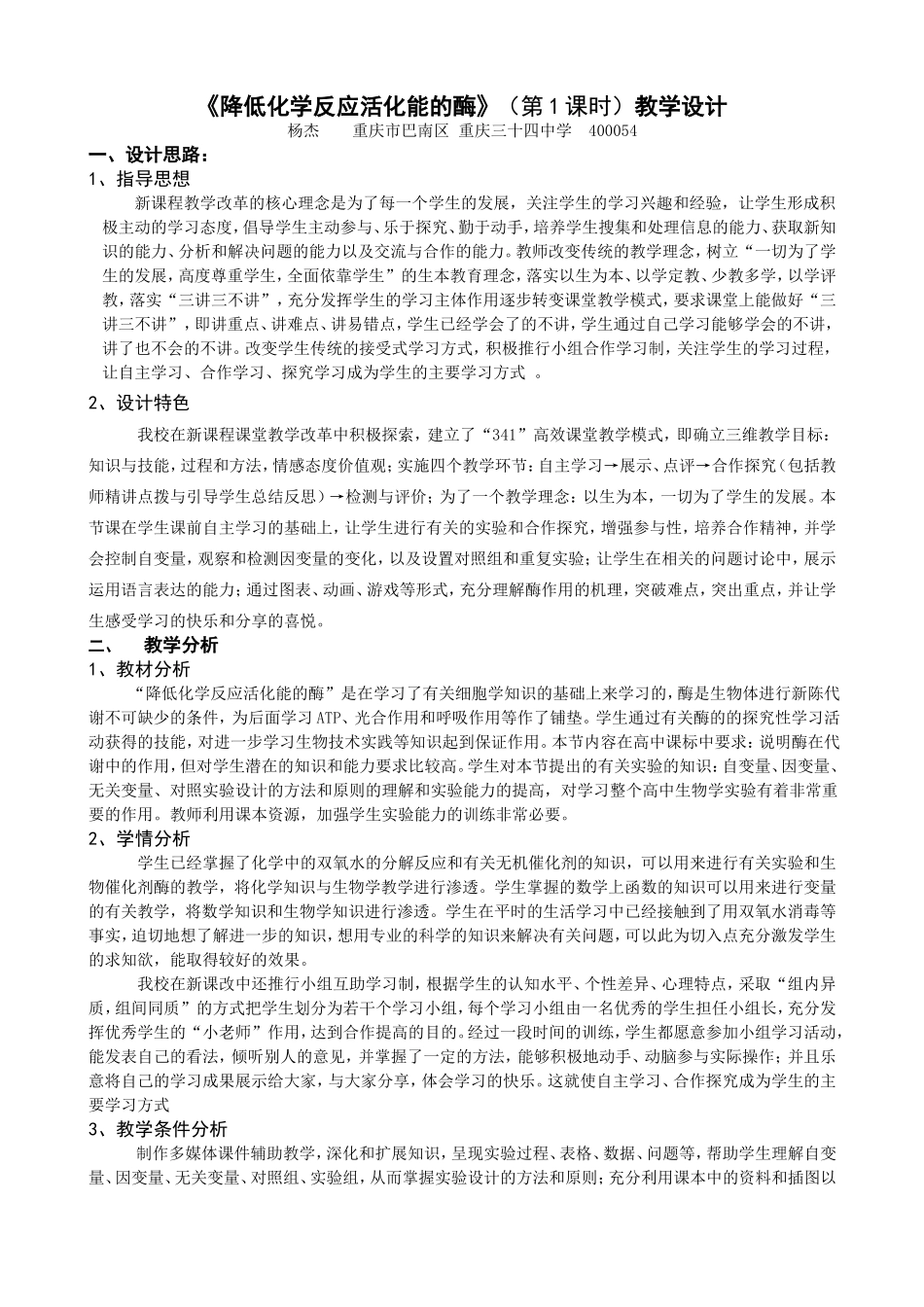 《降低化学反应活化能的酶》教学设计_第1页