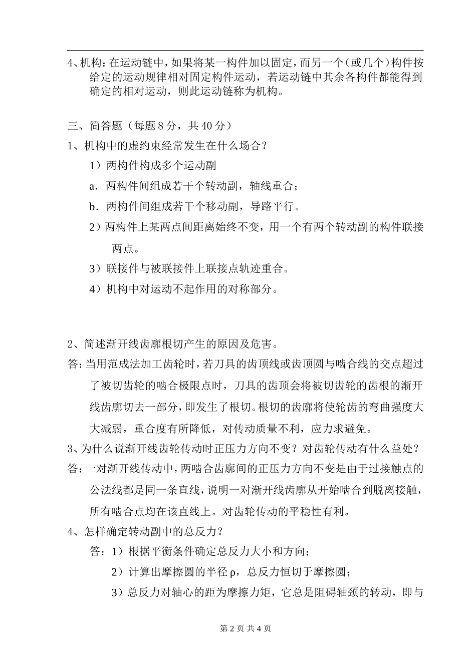 机械系统设计05599-测试卷2(含答案)_第2页