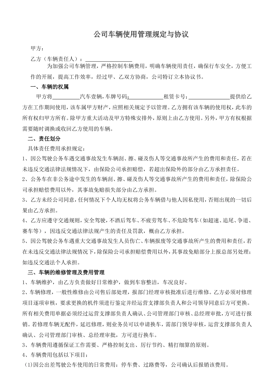 公司内部车辆使用协议_第1页