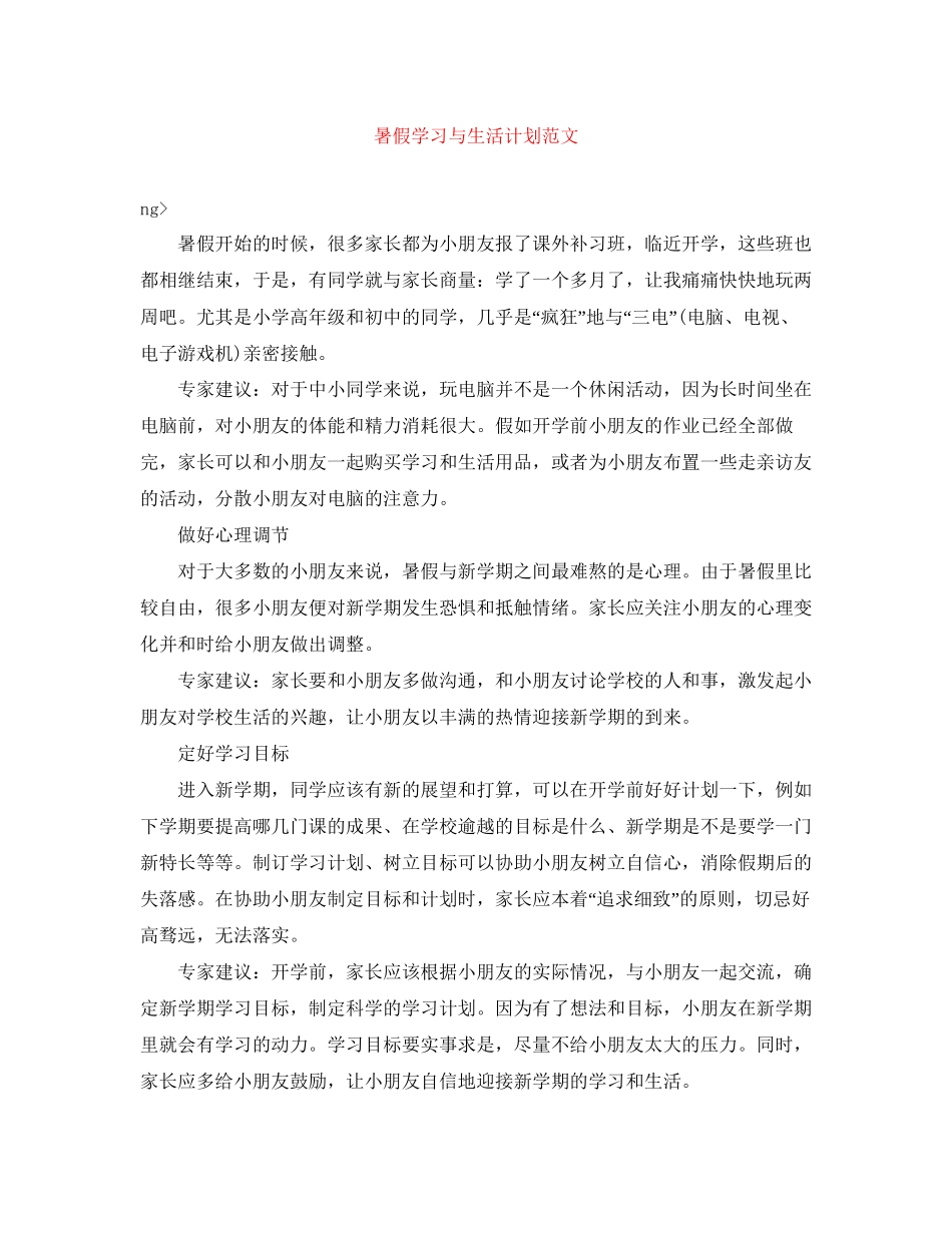 暑假学习与生活计划范文_第1页