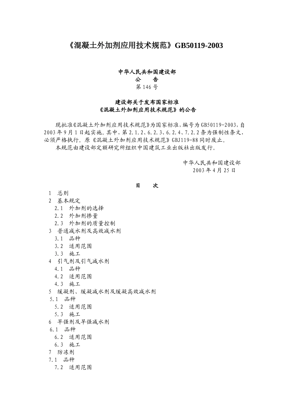《混凝土外加剂应用技术规范》GB50119-2003_第1页
