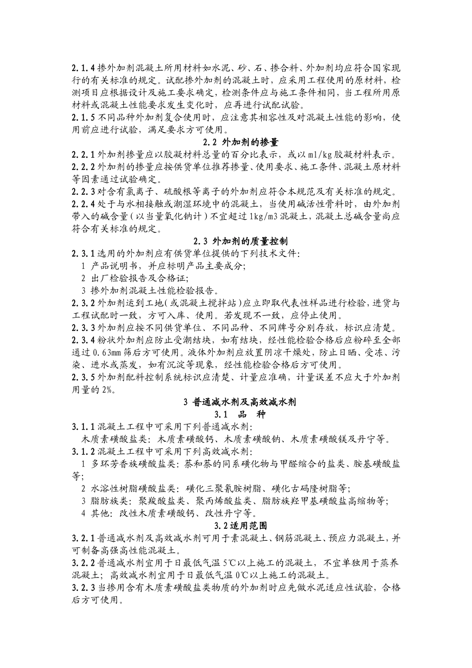 《混凝土外加剂应用技术规范》GB50119-2003_第3页