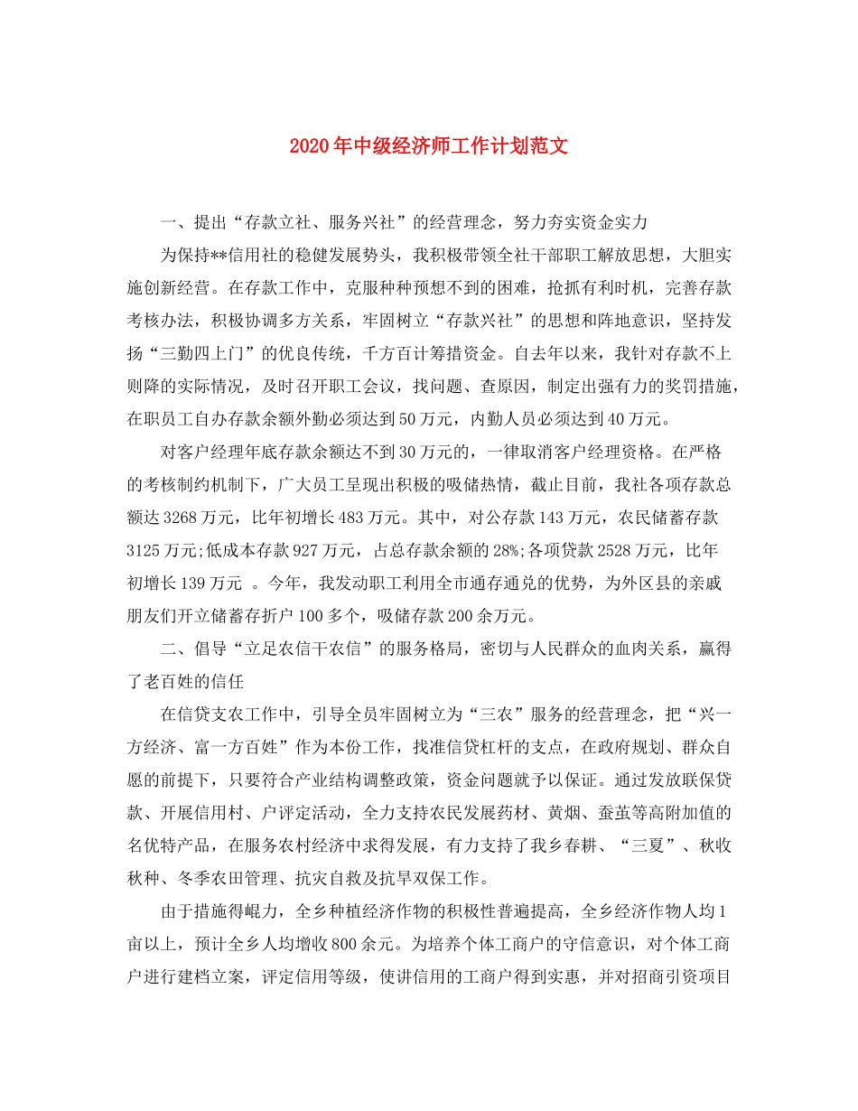 2020年中级经济师工作计划范文_第1页