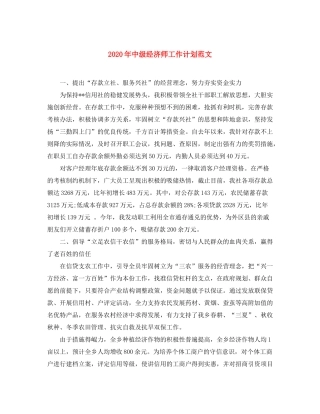 2020年中级经济师工作计划范文