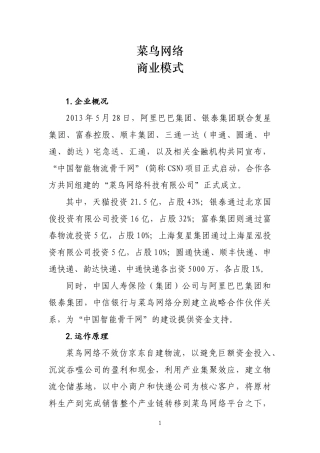 菜鸟网络商业模式