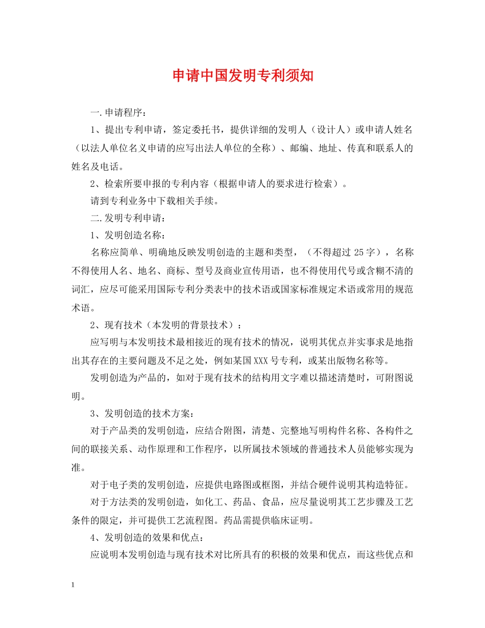 申请中国发明专利须知 _第1页